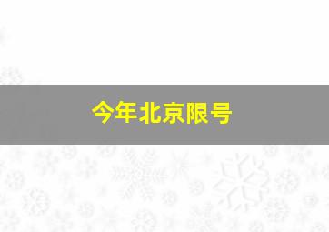 今年北京限号