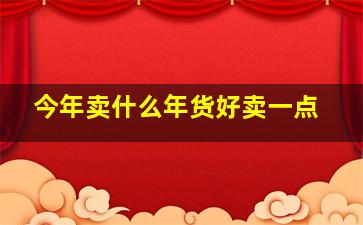 今年卖什么年货好卖一点