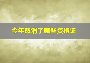 今年取消了哪些资格证