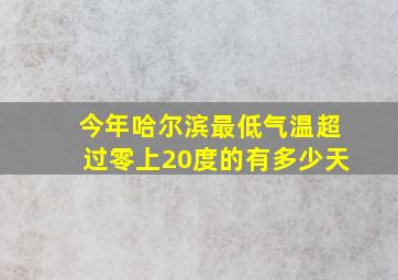 今年哈尔滨最低气温超过零上20度的有多少天