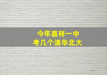 今年嘉祥一中考几个清华北大