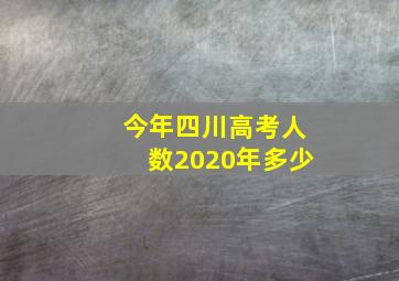 今年四川高考人数2020年多少