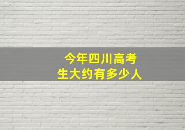 今年四川高考生大约有多少人