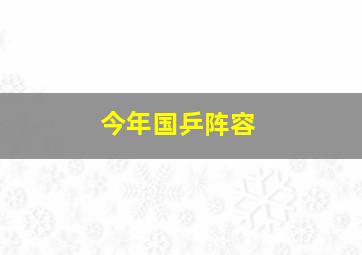 今年国乒阵容