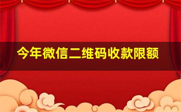 今年微信二维码收款限额