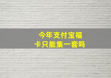 今年支付宝福卡只能集一套吗