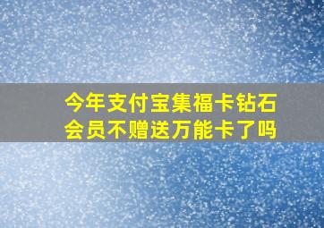 今年支付宝集福卡钻石会员不赠送万能卡了吗