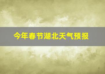 今年春节湖北天气预报