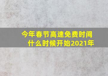 今年春节高速免费时间什么时候开始2021年