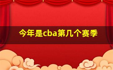 今年是cba第几个赛季