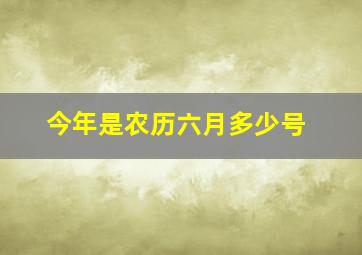 今年是农历六月多少号