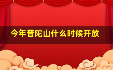 今年普陀山什么时候开放