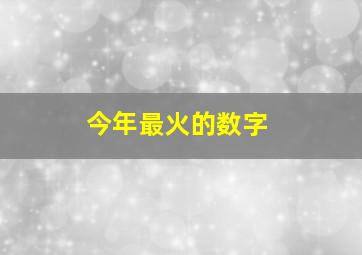 今年最火的数字