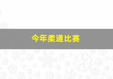 今年柔道比赛