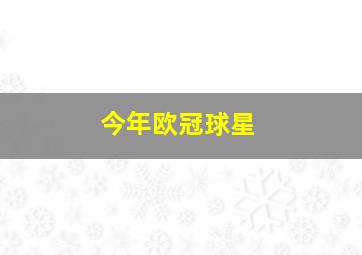 今年欧冠球星