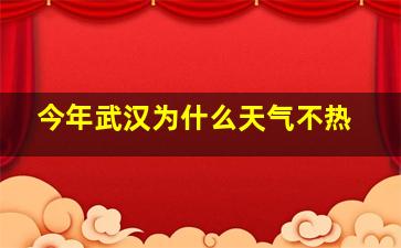 今年武汉为什么天气不热