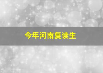 今年河南复读生