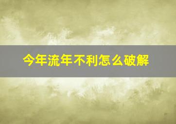 今年流年不利怎么破解