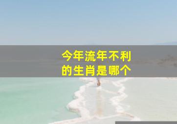 今年流年不利的生肖是哪个