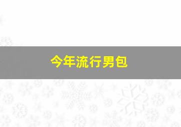 今年流行男包