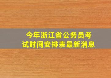 今年浙江省公务员考试时间安排表最新消息