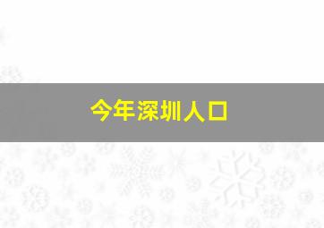 今年深圳人口