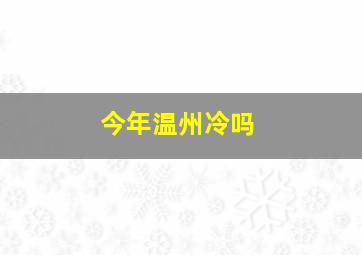 今年温州冷吗