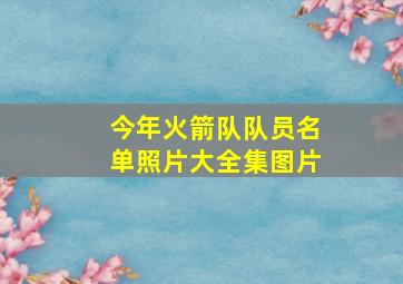 今年火箭队队员名单照片大全集图片