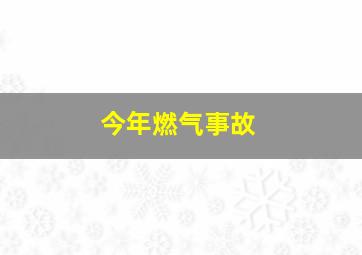 今年燃气事故