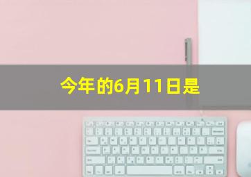 今年的6月11日是