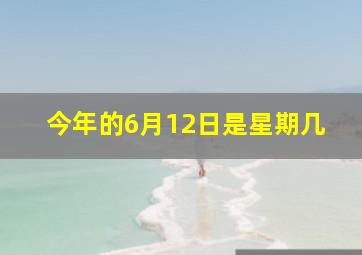 今年的6月12日是星期几