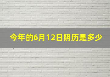 今年的6月12日阴历是多少