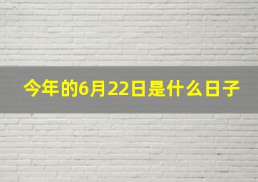 今年的6月22日是什么日子