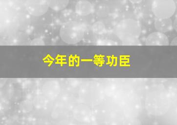 今年的一等功臣