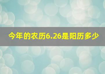 今年的农历6.26是阳历多少