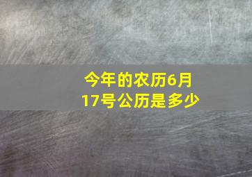 今年的农历6月17号公历是多少