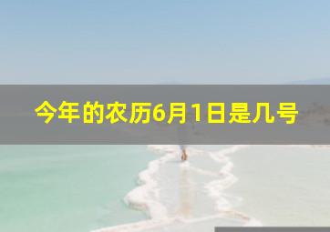 今年的农历6月1日是几号