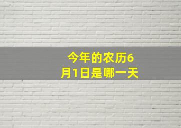 今年的农历6月1日是哪一天