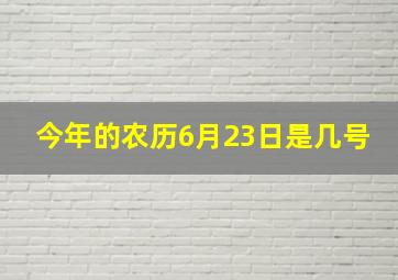 今年的农历6月23日是几号