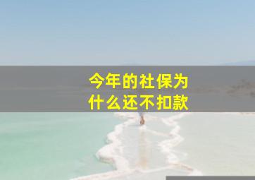 今年的社保为什么还不扣款