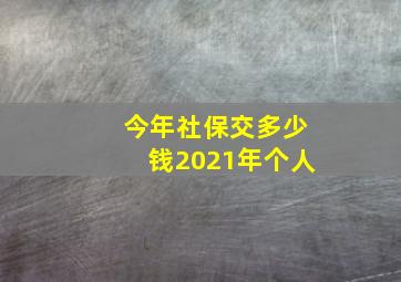 今年社保交多少钱2021年个人