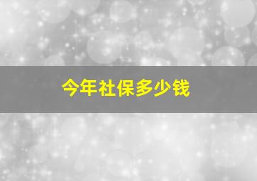 今年社保多少钱