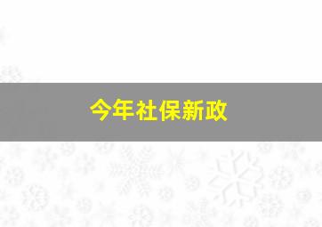 今年社保新政