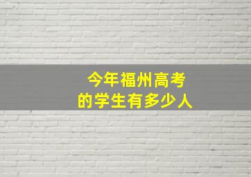 今年福州高考的学生有多少人