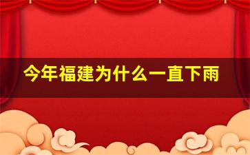 今年福建为什么一直下雨