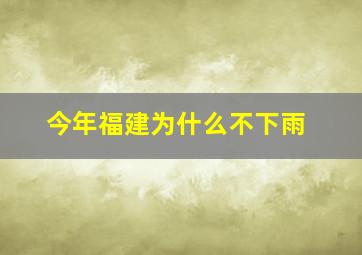 今年福建为什么不下雨