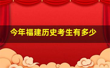 今年福建历史考生有多少