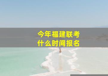 今年福建联考什么时间报名