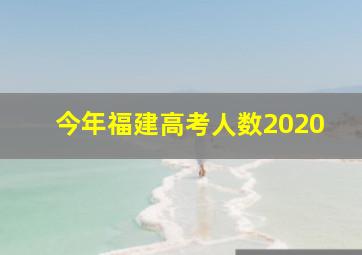 今年福建高考人数2020