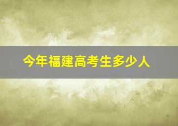 今年福建高考生多少人